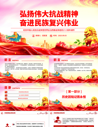 弘揚(yáng)偉大抗戰(zhàn)精神奮進(jìn)民族復(fù)興偉業(yè)PPT紀(jì)念抗戰(zhàn)勝利八十周年課件