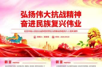 弘揚偉大抗戰精神奮進民族復興偉業PPT紀念抗戰勝利八十周年課件