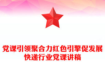 黨課引領聚合力紅色引擎促發展PPT紅色精美快遞行業黨課課件(講稿)