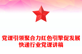黨課引領(lǐng)聚合力紅色引擎促發(fā)展PPT紅色精美快遞行業(yè)黨課課件(講稿)