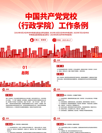 《中國共產(chǎn)黨黨校（行政學(xué)院）工作條例》PPT課件