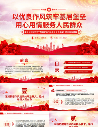 以優(yōu)良作風(fēng)筑牢基層堡壘用心用情服務(wù)人民群眾PPT課件