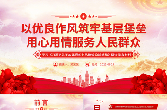 以優(yōu)良作風(fēng)筑牢基層堡壘用心用情服務(wù)人民群眾PPT課件