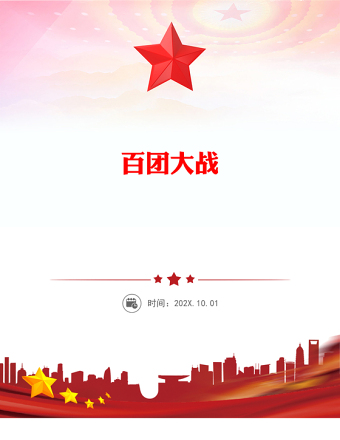 百團(tuán)大戰(zhàn)PPT紀(jì)念抗日戰(zhàn)爭(zhēng)勝利80周年系列課件(講稿)