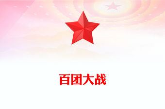 百團大戰PPT紀念抗日戰爭勝利80周年系列課件(講稿)