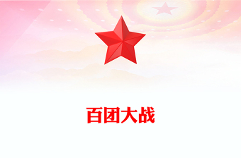 百團(tuán)大戰(zhàn)PPT紀(jì)念抗日戰(zhàn)爭勝利80周年系列課件(講稿)