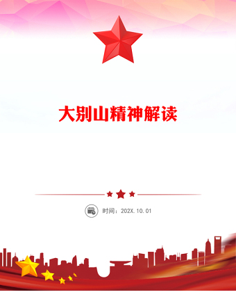 大別山精神PPT中國共產(chǎn)黨人的精神譜系系列黨課下載(講稿)