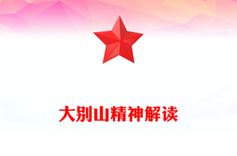 大別山精神PPT中國(guó)共產(chǎn)黨人的精神譜系系列黨課下載(講稿)