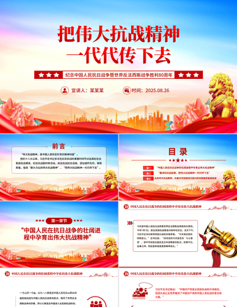 把偉大抗戰(zhàn)精神一代代傳下去PPT紀念抗戰(zhàn)勝利80周年黨課