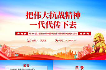 把偉大抗戰精神一代代傳下去PPT紀念抗戰勝利80周年黨課