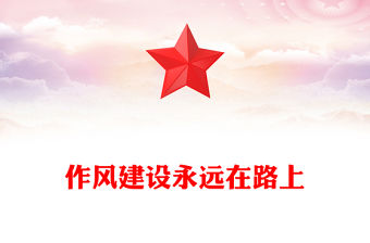 作風建設(shè)永遠在路上PPT總書記的部分相關(guān)重要論述黨課(講稿)