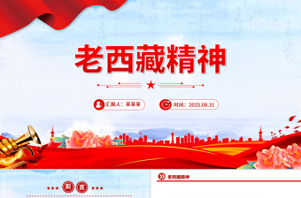 老西藏精神PPT紅色大氣中國(guó)精神譜系課件