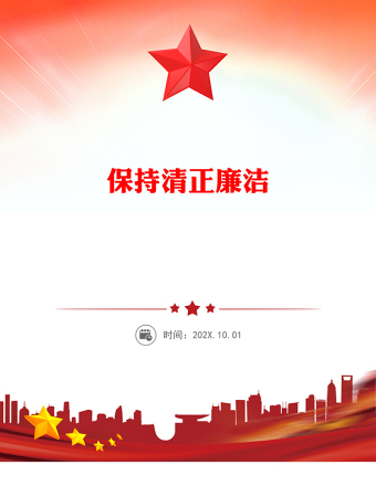 保持清正廉潔PPT2025年增強(qiáng)黨性系列微黨課(講稿)