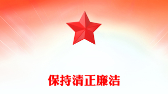 保持清正廉潔PPT2025年增強(qiáng)黨性系列微黨課(講稿)