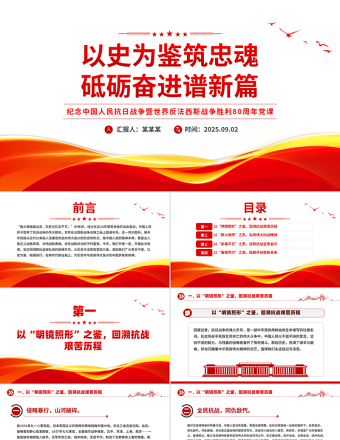 以史為鑒筑忠魂砥礪奮進譜新篇PPT抗戰(zhàn)勝利80周年黨課