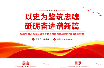 以史為鑒筑忠魂砥礪奮進(jìn)譜新篇PPT抗戰(zhàn)勝利80周年黨課