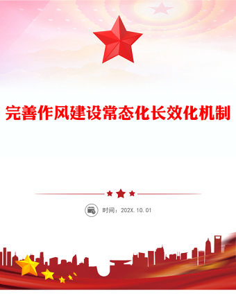 2025完善作風(fēng)建設(shè)常態(tài)化長效化機(jī)制PPT黨課課件(講稿)