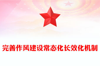 2025完善作風建設常態化長效化機制PPT黨課課件(講稿)