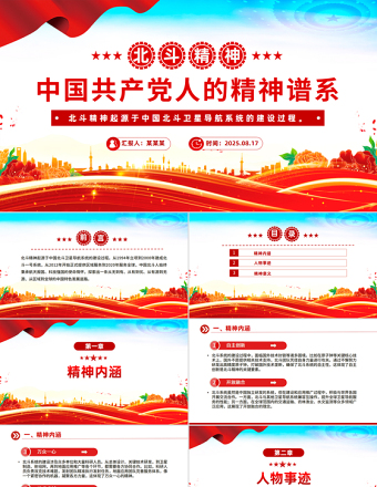 一文讀懂北斗精神PPT中國共產(chǎn)黨人的精神譜系黨課課件