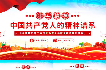 一文讀懂北斗精神PPT中國共產黨人的精神譜系黨課課件