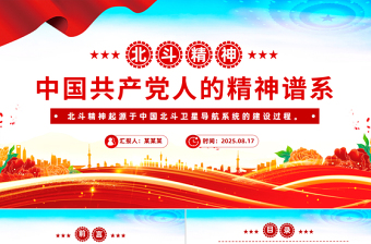 一文讀懂北斗精神PPT中國(guó)共產(chǎn)黨人的精神譜系黨課課件