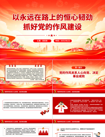 以永遠(yuǎn)在路上的恒心韌勁抓好黨的作風(fēng)建設(shè)PPT黨課課件