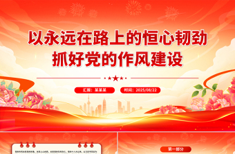 以永遠在路上的恒心韌勁抓好黨的作風建設PPT黨課課件