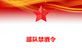 部隊禁酒令PPT簡潔大氣管酒治酒工作課件下載(講稿)