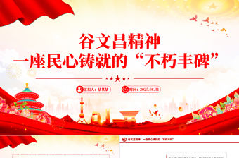 谷文昌精神PPT傳承紅色基因凝聚奮進力量系列黨課