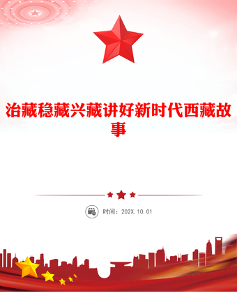 治藏穩(wěn)藏興藏PPT講好新時(shí)代西藏故事黨課(講稿)