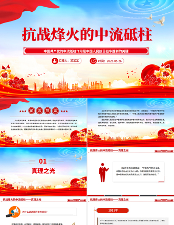 抗戰(zhàn)烽火的中流砥柱PPT抗戰(zhàn)勝利80周年課件下載