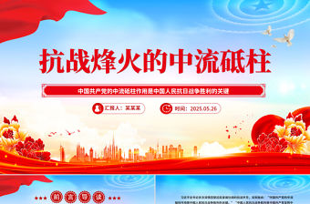 抗戰(zhàn)烽火的中流砥柱PPT抗戰(zhàn)勝利80周年課件下載