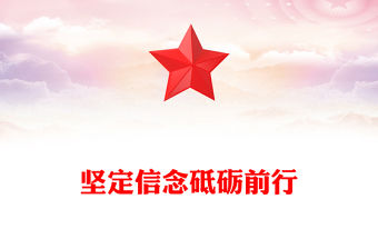 2025堅定信念砥礪前行PPT黨員思想教育黨課課件(講稿)