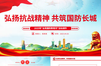 弘揚抗戰(zhàn)精神共筑國防長城PPT2025年全民國防教育月課件