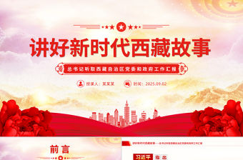 講好新時代西藏故事PPT總書記重要講話課件