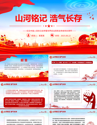 山河銘記浩氣長(zhǎng)存PPT紀(jì)念中國(guó)人民抗日戰(zhàn)爭(zhēng)暨世界反法西斯戰(zhàn)爭(zhēng)勝利80周年課件