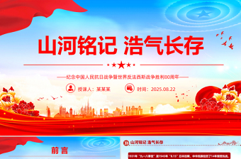 山河銘記浩氣長(zhǎng)存PPT紀(jì)念中國人民抗日戰(zhàn)爭(zhēng)暨世界反法西斯戰(zhàn)爭(zhēng)勝利80周年課件