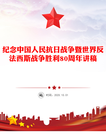 山河銘記浩氣長(zhǎng)存PPT紀(jì)念中國(guó)人民抗日戰(zhàn)爭(zhēng)暨世界反法西斯戰(zhàn)爭(zhēng)勝利80周年課件(講稿)