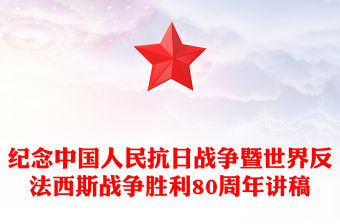 山河銘記浩氣長存PPT紀念中國人民抗日戰(zhàn)爭暨世界反法西斯戰(zhàn)爭勝利80周年課件(講稿)