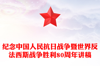 山河銘記浩氣長(zhǎng)存PPT紀(jì)念中國(guó)人民抗日戰(zhàn)爭(zhēng)暨世界反法西斯戰(zhàn)爭(zhēng)勝利80周年課件(講稿)