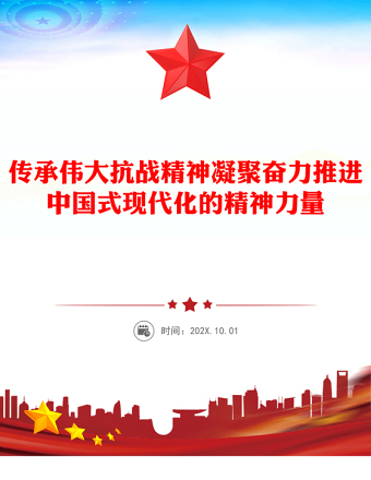 傳承偉大抗戰(zhàn)精神凝聚奮力推進(jìn)中國式現(xiàn)代化的精神力量PPT黨課(講稿)