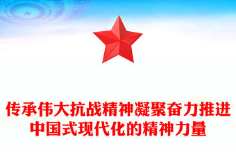 傳承偉大抗戰精神凝聚奮力推進中國式現代化的精神力量PPT黨課(講稿)