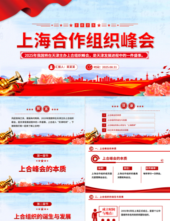2025年上海合作組織峰會(huì)PPT模板下載