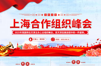 2025年上海合作組織峰會(huì)PPT模板下載