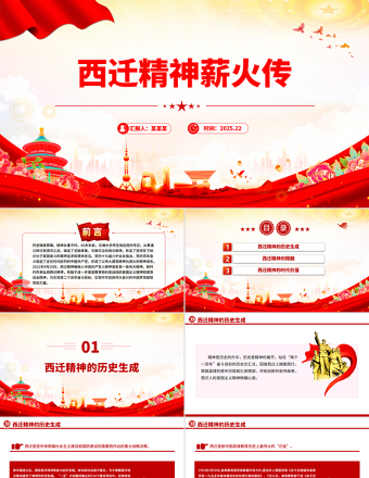 西遷精神薪火傳PPT中國(guó)共產(chǎn)黨人的精神譜系黨課課件
