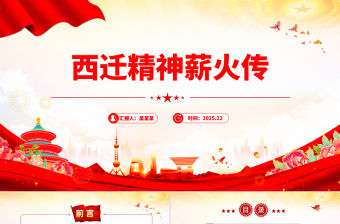 西遷精神薪火傳PPT中國共產黨人的精神譜系黨課課件