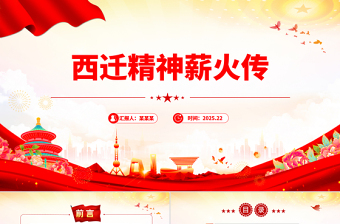 西遷精神薪火傳PPT中國共產(chǎn)黨人的精神譜系黨課課件