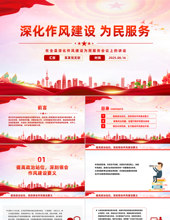在全縣深化作風(fēng)建設(shè)為民服務(wù)會議上的講話PPT模板