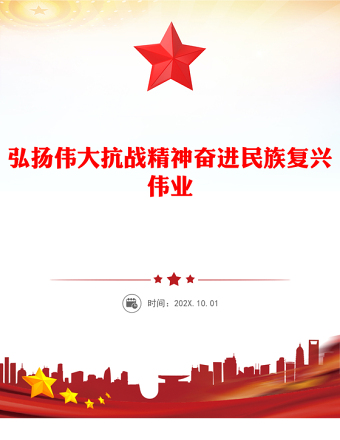 弘揚(yáng)偉大抗戰(zhàn)精神奮進(jìn)民族復(fù)興偉業(yè)PPT紀(jì)念抗戰(zhàn)勝利八十周年課件(講稿)