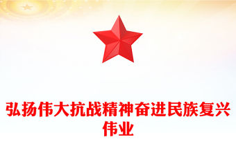 弘揚(yáng)偉大抗戰(zhàn)精神奮進(jìn)民族復(fù)興偉業(yè)PPT紀(jì)念抗戰(zhàn)勝利八十周年課件(講稿)